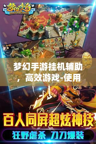 梦幻手游挂机辅助，高效游戏-使用方法与风险分析
