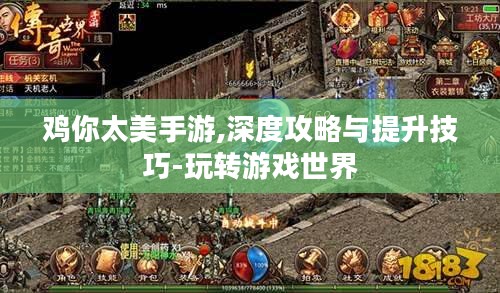 鸡你太美手游,深度攻略与提升技巧-玩转游戏世界