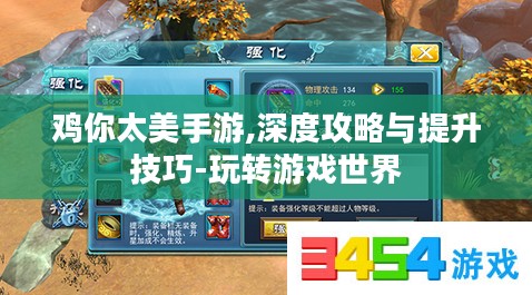 鸡你太美手游,深度攻略与提升技巧-玩转游戏世界