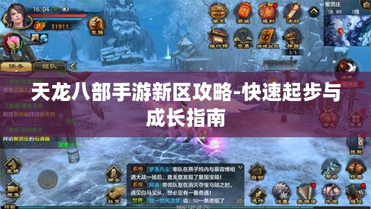 天龙八部手游新区攻略-快速起步与成长指南