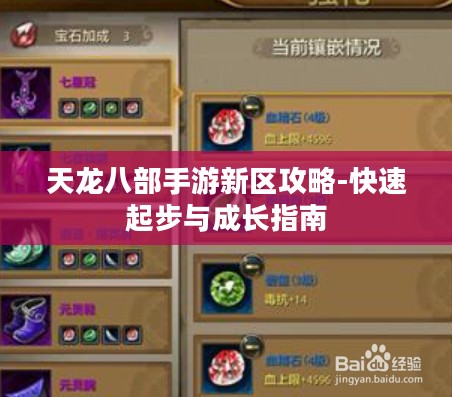 天龙八部手游新区攻略-快速起步与成长指南 天龙八部手游新区攻略-快速起步与成长指南