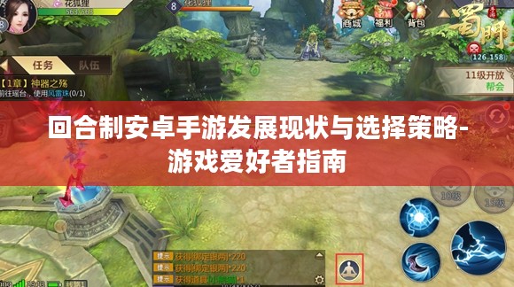 回合制安卓手游发展现状与选择策略-游戏爱好者指南 回合制安卓手游发展现状与选择策略-游戏爱好者指南