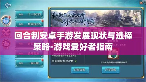 回合制安卓手游发展现状与选择策略-游戏爱好者指南