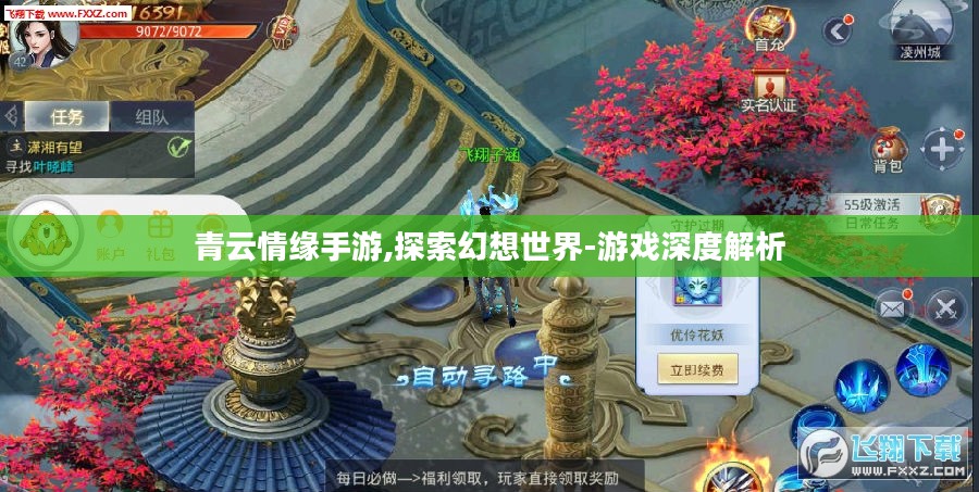 青云情缘手游,探索幻想世界-游戏深度解析