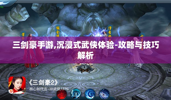 三剑豪手游,沉浸式武侠体验-攻略与技巧解析