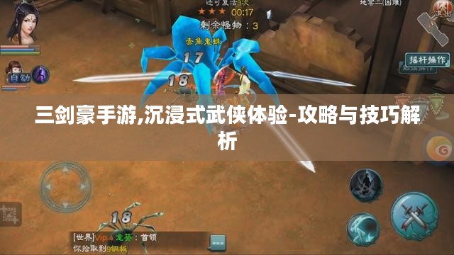 三剑豪手游,沉浸式武侠体验-攻略与技巧解析 三剑豪手游,沉浸式武侠体验-攻略与技巧解析