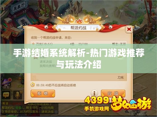 手游结婚系统解析-热门游戏推荐与玩法介绍