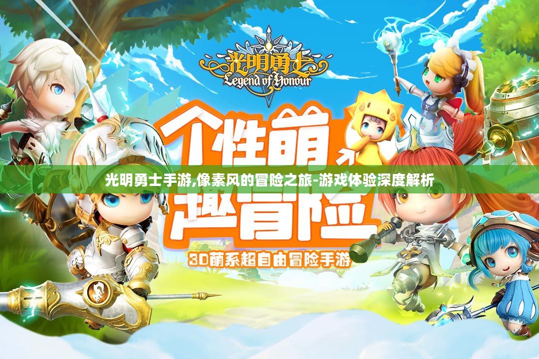 光明勇士手游,像素风的冒险之旅-游戏体验深度解析