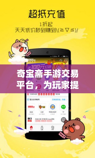 奇宝斋手游交易平台,为玩家提供专业、便捷的交易体验 奇宝斋手游交易平台,为玩家提供专业、便捷的交易体验
