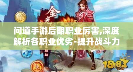 问道手游后期职业厉害,深度解析各职业优劣-提升战斗力指南