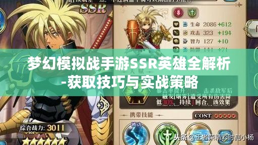 梦幻模拟战手游SSR英雄全解析-获取技巧与实战策略 梦幻模拟战手游SSR英雄全解析-获取技巧与实战策略