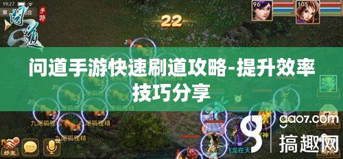 问道手游快速刷道攻略-提升效率技巧分享 问道手游快速刷道攻略-提升效率技巧分享