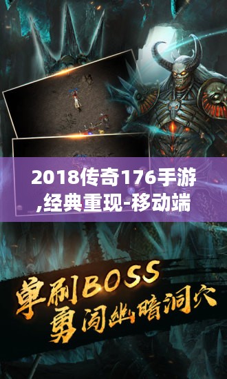 2018传奇176手游,经典重现-移动端的冒险之旅解析 2018传奇176手游,经典重现-移动端的冒险之旅解析
