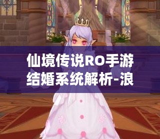 仙境传说RO手游结婚系统解析-浪漫婚礼与福利详解 仙境传说RO手游结婚系统解析-浪漫婚礼与福利详解