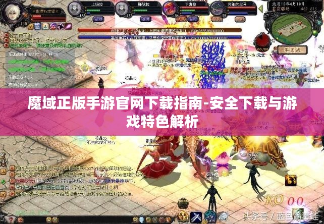 魔域正版手游官网下载指南-安全下载与游戏特色解析