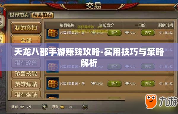 天龙八部手游赚钱攻略-实用技巧与策略解析