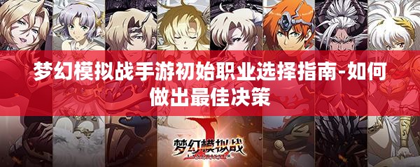 梦幻模拟战手游初始职业选择指南-如何做出最佳决策