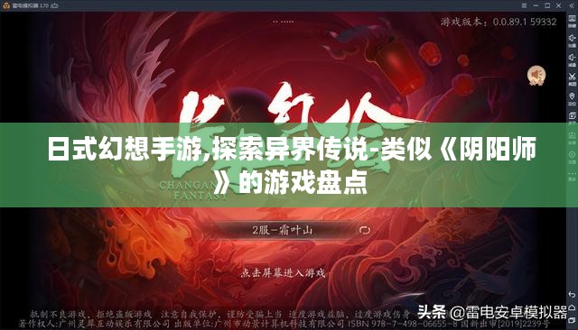 日式幻想手游,探索异界传说-类似《阴阳师》的游戏盘点