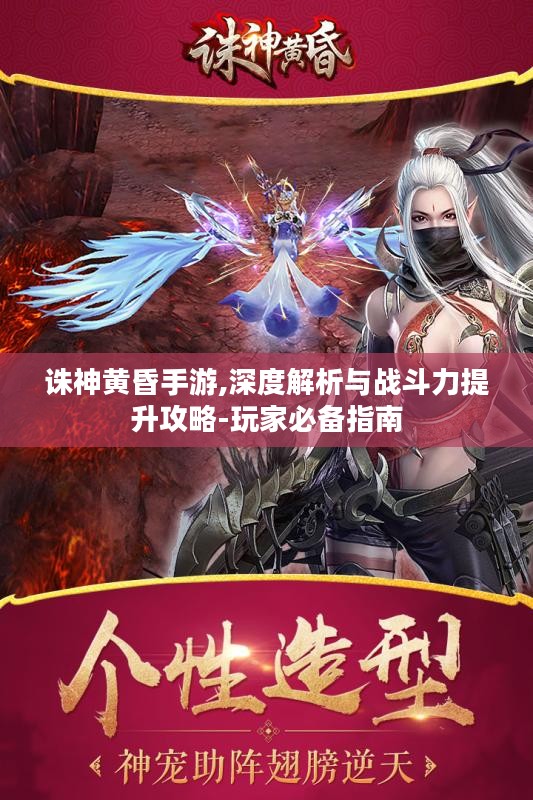诛神黄昏手游,深度解析与战斗力提升攻略-玩家必备指南