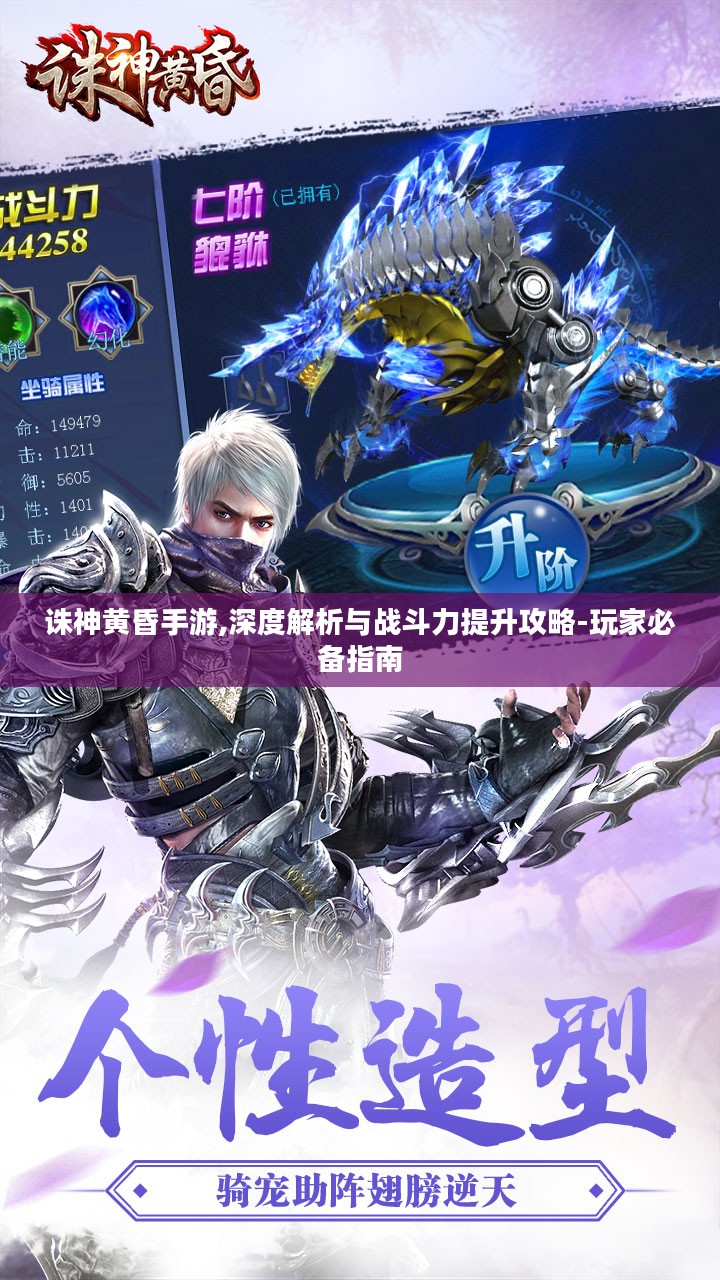 诛神黄昏手游,深度解析与战斗力提升攻略-玩家必备指南 诛神黄昏手游,深度解析与战斗力提升攻略-玩家必备指南