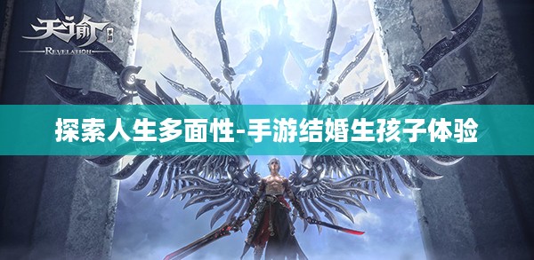 探索人生多面性-手游结婚生孩子体验