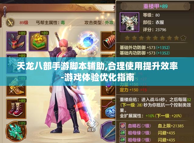 天龙八部手游脚本辅助,合理使用提升效率-游戏体验优化指南