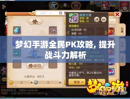 梦幻手游全民PK攻略, 提升战斗力解析