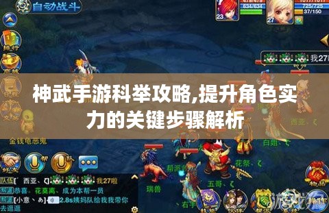 神武手游科举攻略,提升角色实力的关键步骤解析
