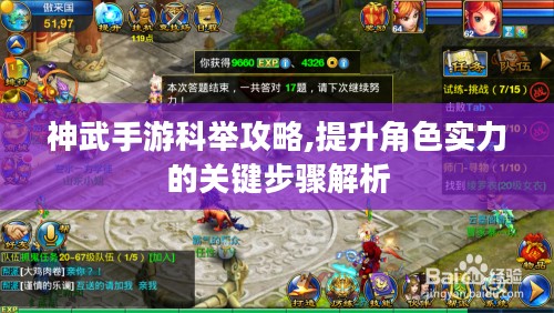 神武手游科举攻略,提升角色实力的关键步骤解析 神武手游科举攻略,提升角色实力的关键步骤解析
