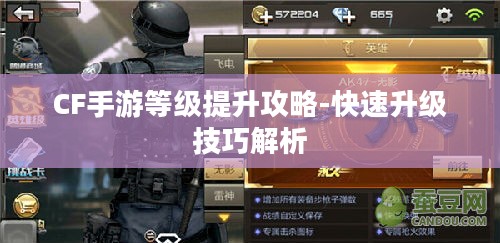CF手游等级提升攻略-快速升级技巧解析