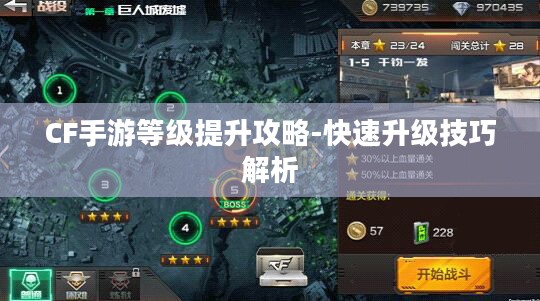 CF手游等级提升攻略-快速升级技巧解析