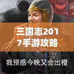 三国志2017手游攻略-全方位战略指南 三国志2017手游攻略-全方位战略指南