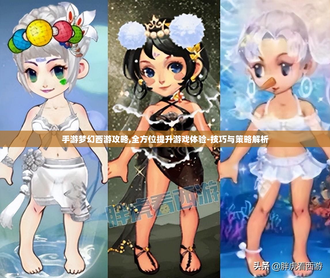 手游梦幻西游攻略,全方位提升游戏体验-技巧与策略解析 手游梦幻西游攻略,全方位提升游戏体验-技巧与策略解析