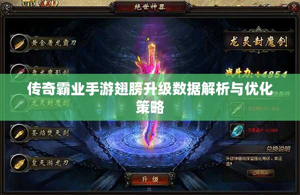 传奇霸业手游翅膀升级数据解析与优化策略