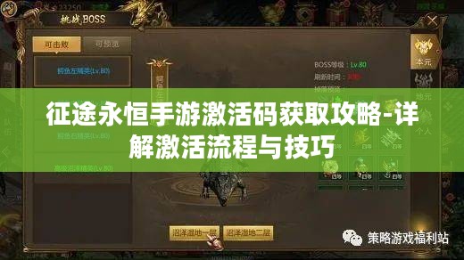 征途永恒手游激活码获取攻略-详解激活流程与技巧