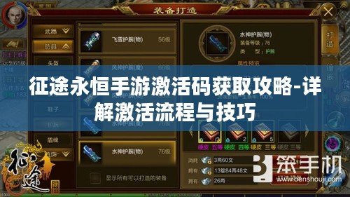 征途永恒手游激活码获取攻略-详解激活流程与技巧 征途永恒手游激活码获取攻略-详解激活流程与技巧