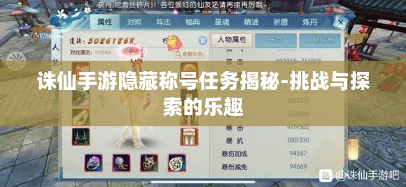 诛仙手游隐藏称号任务揭秘-挑战与探索的乐趣