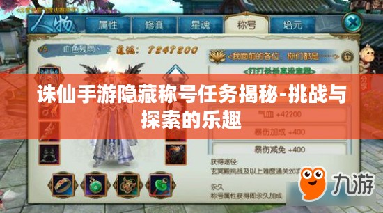 诛仙手游隐藏称号任务揭秘-挑战与探索的乐趣 诛仙手游隐藏称号任务揭秘-挑战与探索的乐趣