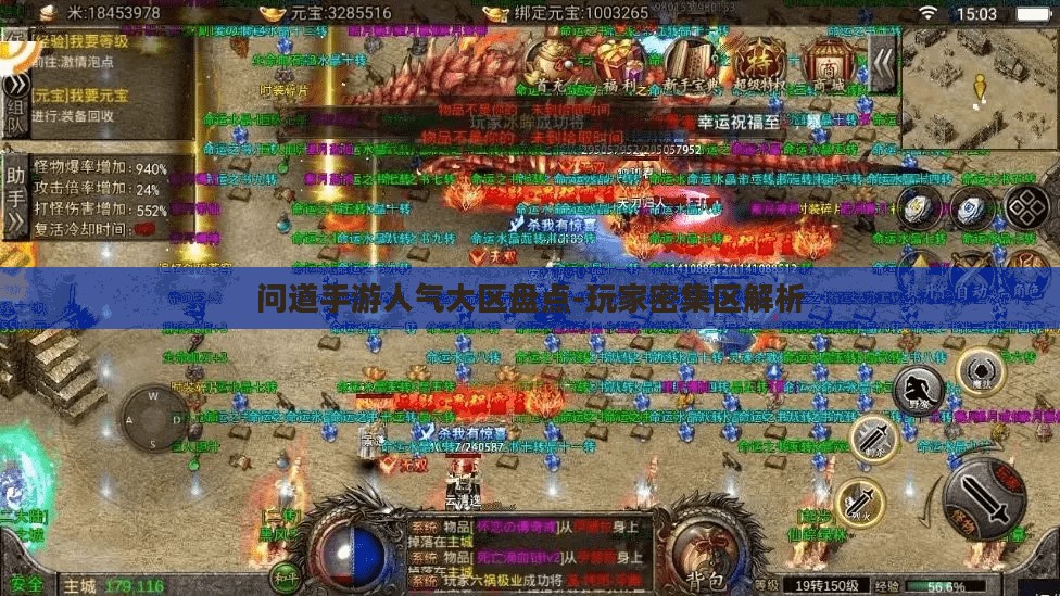 问道手游人气大区盘点-玩家密集区解析