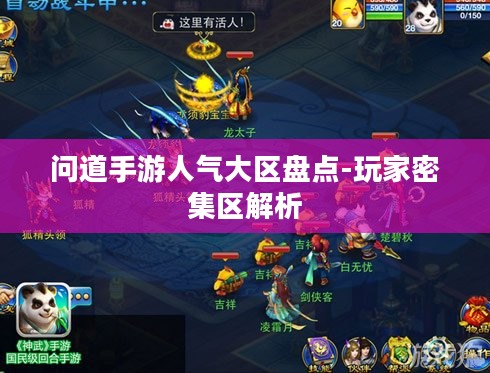 问道手游人气大区盘点-玩家密集区解析 问道手游人气大区盘点-玩家密集区解析