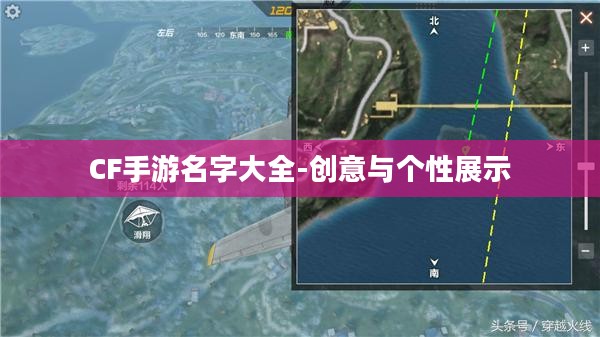 CF手游名字大全-创意与个性展示