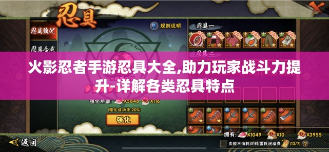 火影忍者手游忍具大全,助力玩家战斗力提升-详解各类忍具特点