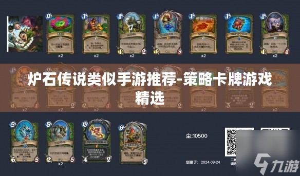 炉石传说类似手游推荐-策略卡牌游戏精选