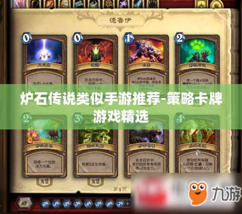 炉石传说类似手游推荐-策略卡牌游戏精选 炉石传说类似手游推荐-策略卡牌游戏精选