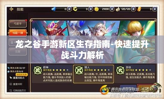 龙之谷手游新区生存指南-快速提升战斗力解析 龙之谷手游新区生存指南-快速提升战斗力解析