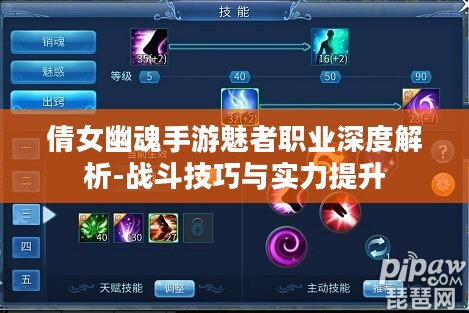倩女幽魂手游魅者职业深度解析-战斗技巧与实力提升