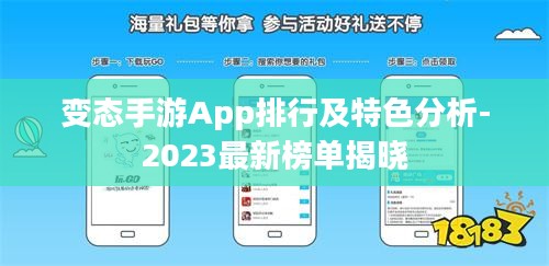 变态手游App排行及特色分析-2023最新榜单揭晓 变态手游App排行及特色分析-2023最新榜单揭晓