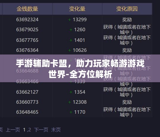 手游辅助卡盟,助力玩家畅游游戏世界-全方位解析 手游辅助卡盟,助力玩家畅游游戏世界-全方位解析