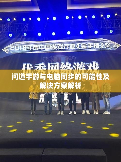 问道手游与电脑同步的可能性及解决方案解析