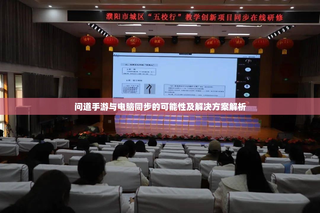 问道手游与电脑同步的可能性及解决方案解析 问道手游与电脑同步的可能性及解决方案解析